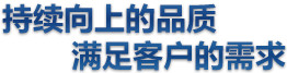 持續向上的品質 滿足客戶的需求